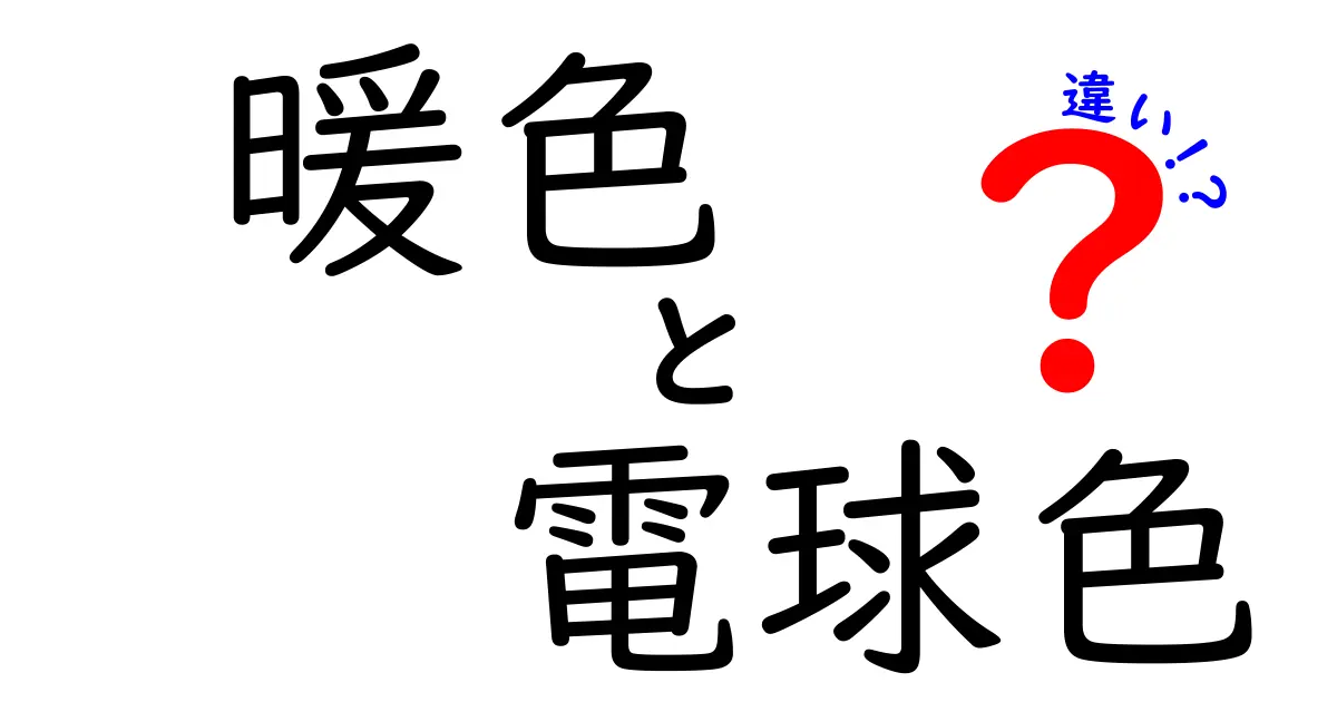 暖色と電球色の違いを徹底解説!同じ“暖かさ”の先にある本当の意味を分かりやすく解く