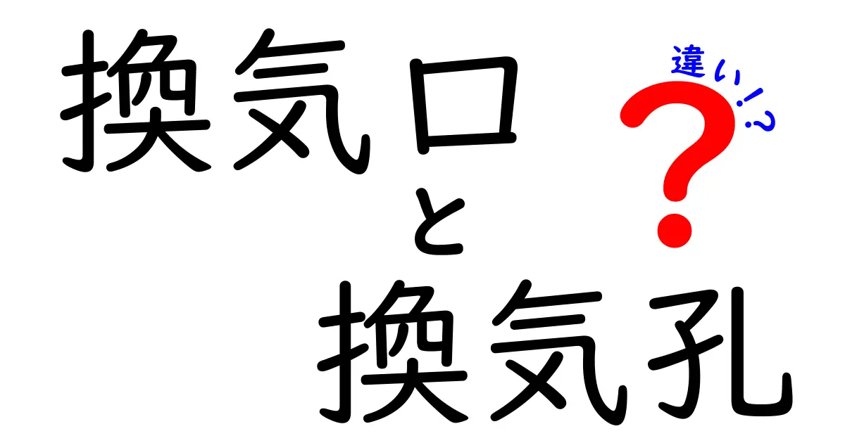 換気口と換気孔の違いとは？見た目や役割の違いをわかりやすく解説！