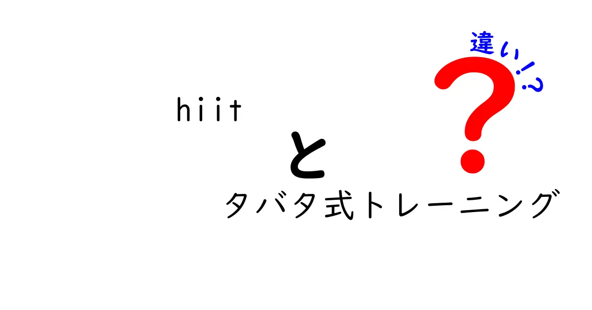 HIITとタバタ式トレーニングの違いを徹底解説！短時間で差が出るコツと誤解を解くヒント