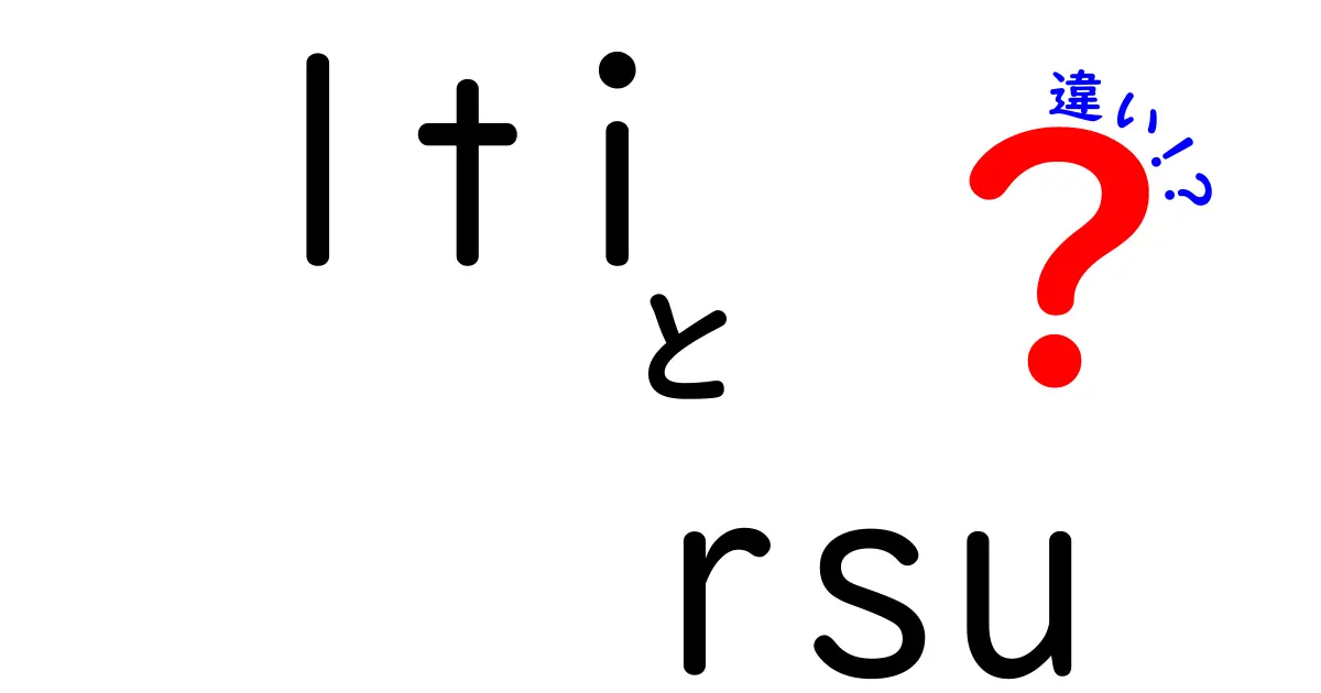 ltiとrsuの違いを完全解説!株式報酬の仕組みを中学生にも分かる言葉で