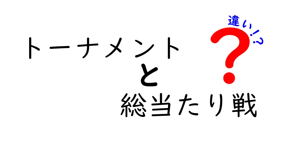 トーナメントと総当たり戦の違いを徹底解説 ルールの基本から使い分けまで