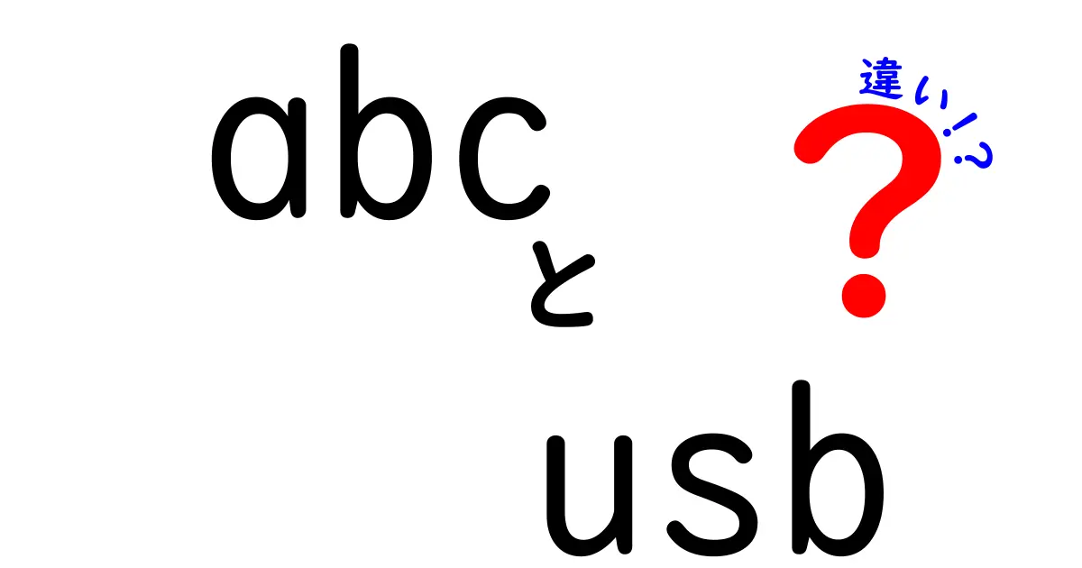 abc usb 違いを徹底解説!初心者にも分かるポイントと使い分け