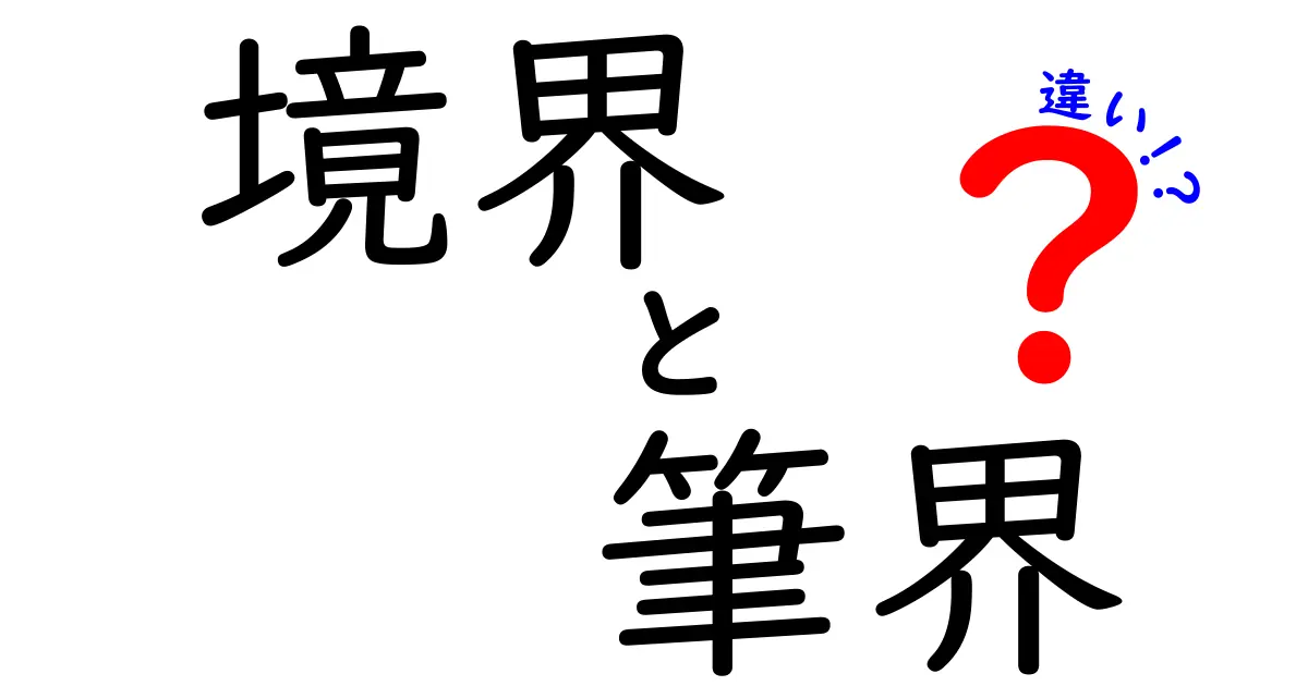 境界と筆界の違いとは？簡単にわかる土地の境目のヒミツ