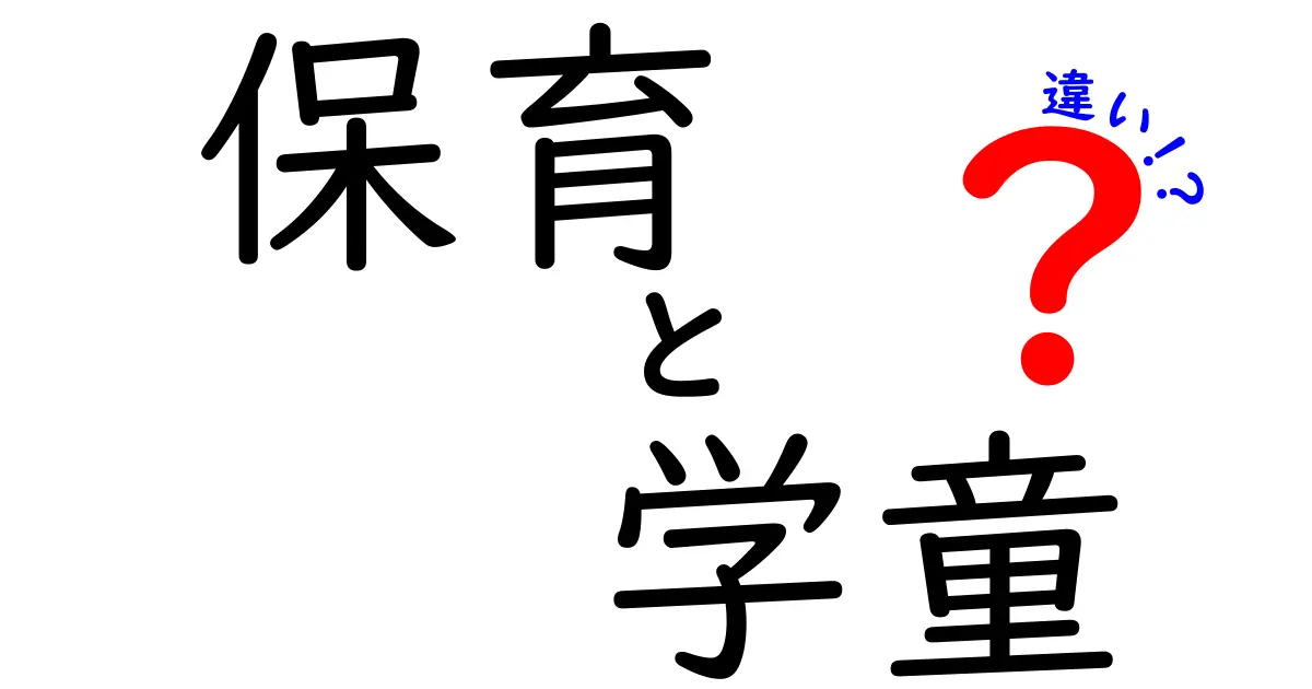 保育と学童の違いって何？わかりやすく解説します！