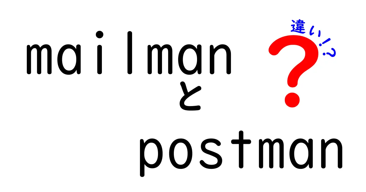 mailman postman 違いをやさしく解説！同じ発音でも役割がぜんぜん違う理由