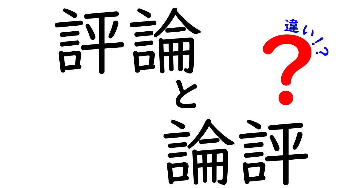 評論と論評の違いを徹底解説！どちらを選ぶべきか、文章力を格上げする実践ガイド