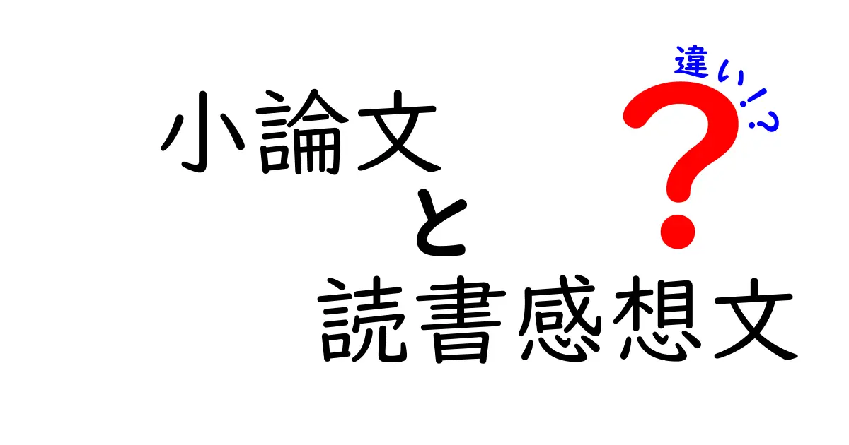小論文と読書感想文の違いを徹底解説｜中学生にも伝わる書き方のコツ