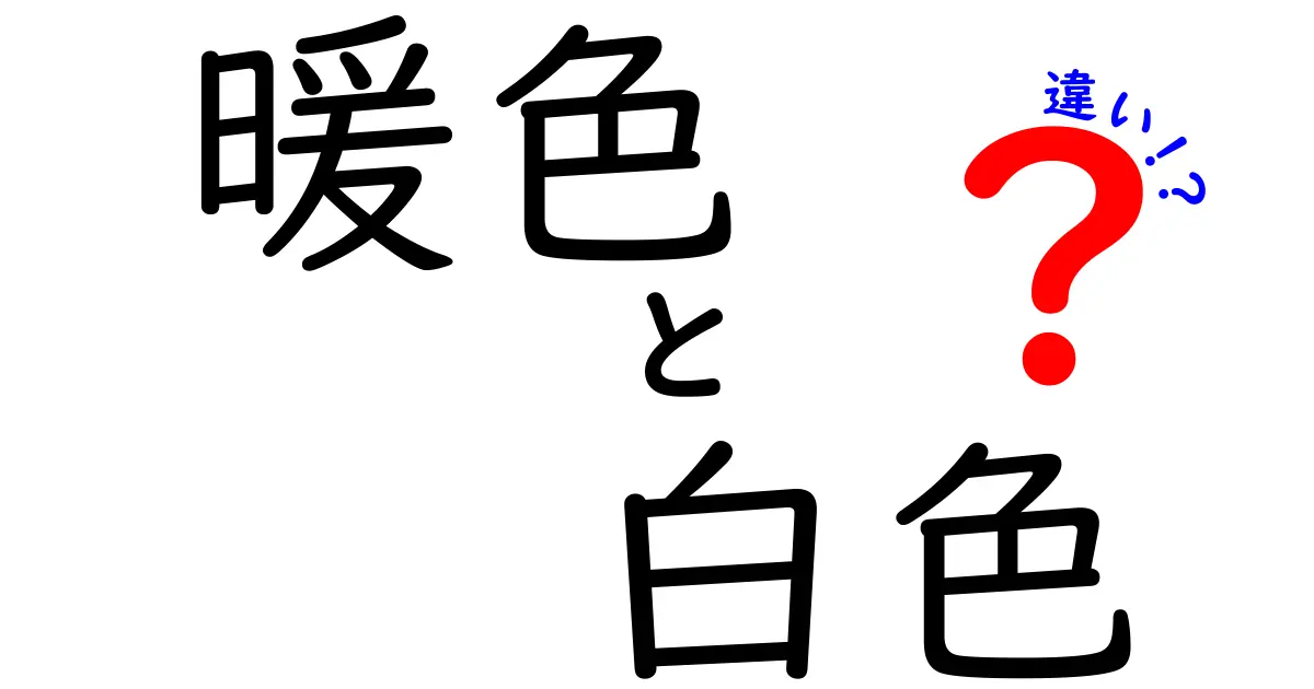暖色と白色の違いを徹底解説!色温度が生み出す“心地よさ”と“集中力”の正体