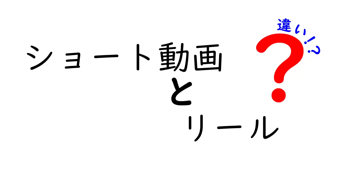 ショート動画とリールの違いを完全比較！初心者にも分かる使い分けガイド
