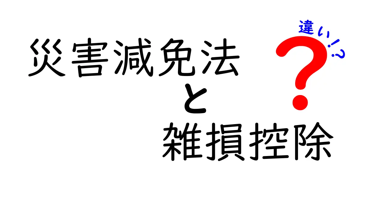 災害減免法と雑損控除の違いを徹底解説!被災時の税金対策を分かりやすく紹介