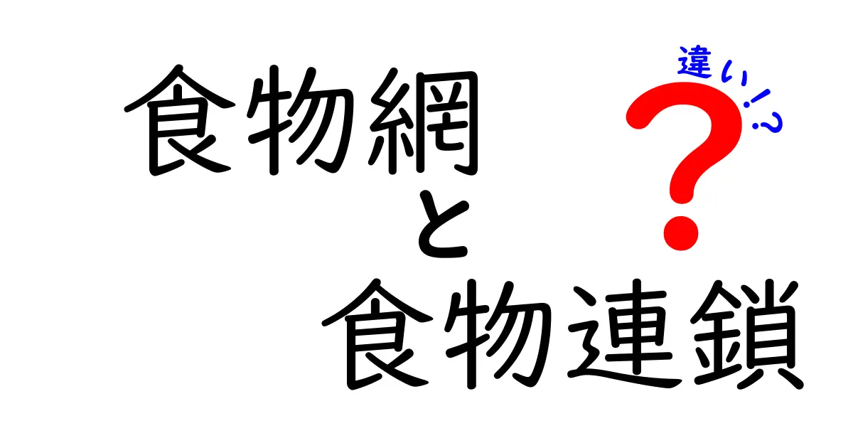 食物網と食物連鎖の違いを徹底解説!中学生でもすぐわかる特徴と見分け方