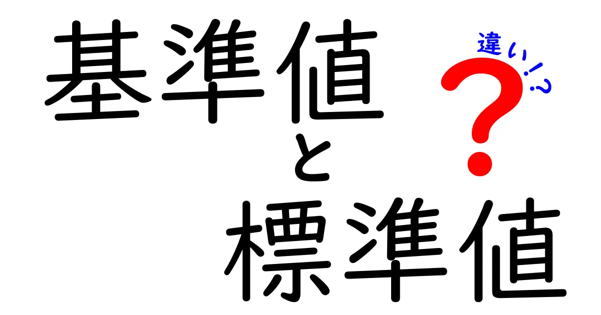 基準値と標準値の違いとは？医療現場でよく使われる言葉をわかりやすく解説！