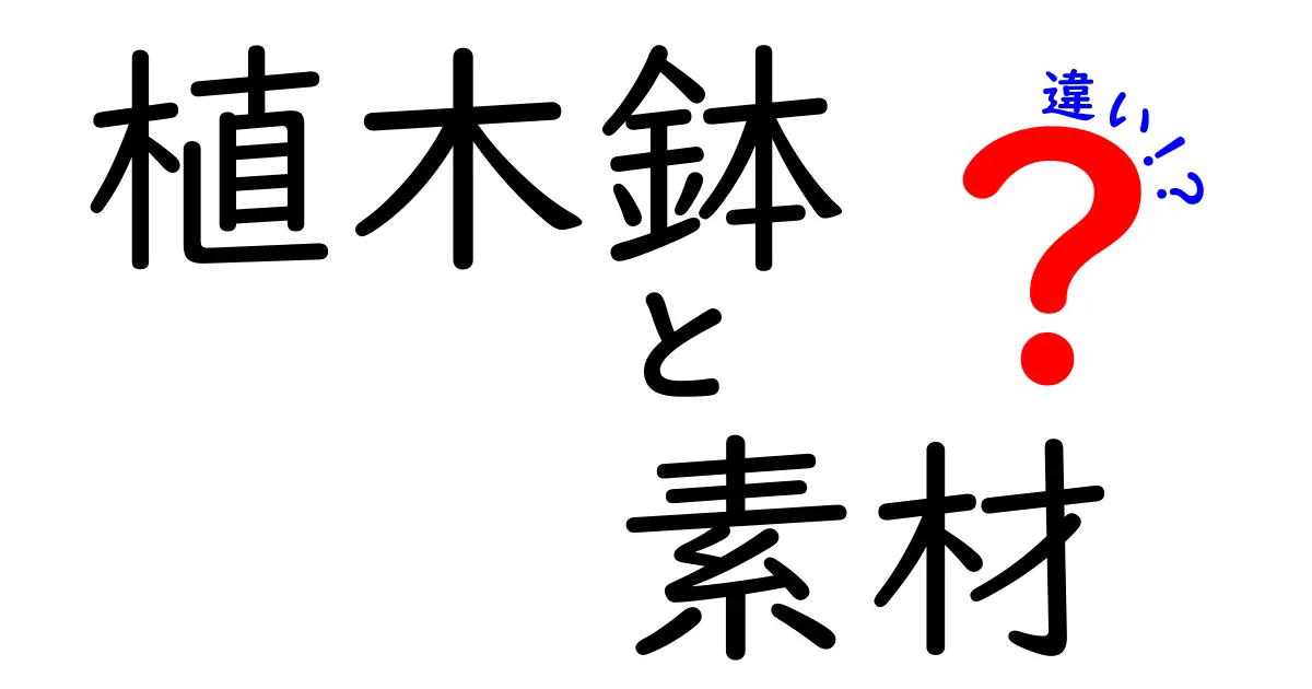 植木鉢の素材別の違いとは?初心者でもわかる選び方ガイド