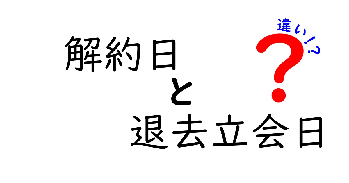 【徹底解説】解約日と退去立会日の違いとは？知っておきたいポイントを分かりやすく解説！