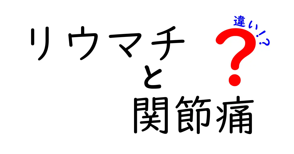 リウマチと関節痛の違いを徹底解説！症状や原因、治療法のポイントとは？