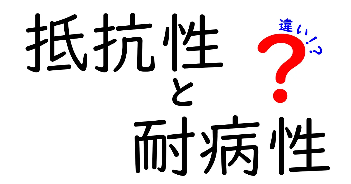 抵抗性と耐病性の違いを徹底解説—中学生にも分かる具体例で学ぶ病気との付き合い方
