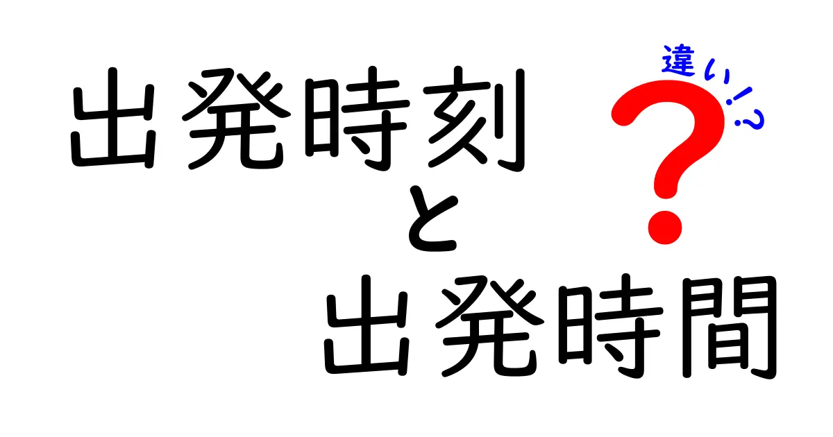 出発時刻と出発時間の違いを知れば旅の予定が崩れない！使い分けのコツと実例