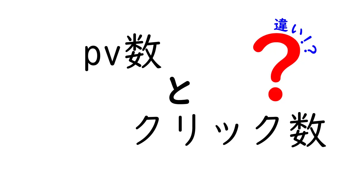 PV数とクリック数の違いを徹底解説!成果を測る指標を正しく読み解くコツ