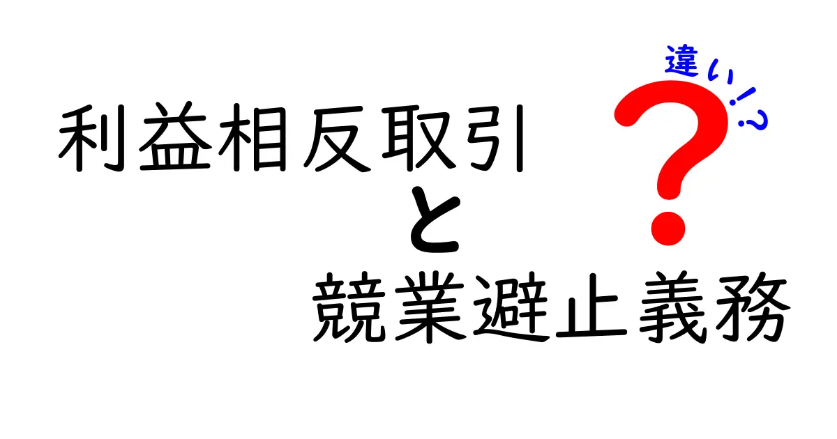 利益相反取引と競業避止義務の違いを徹底解説！中学生にもわかる具体例つき