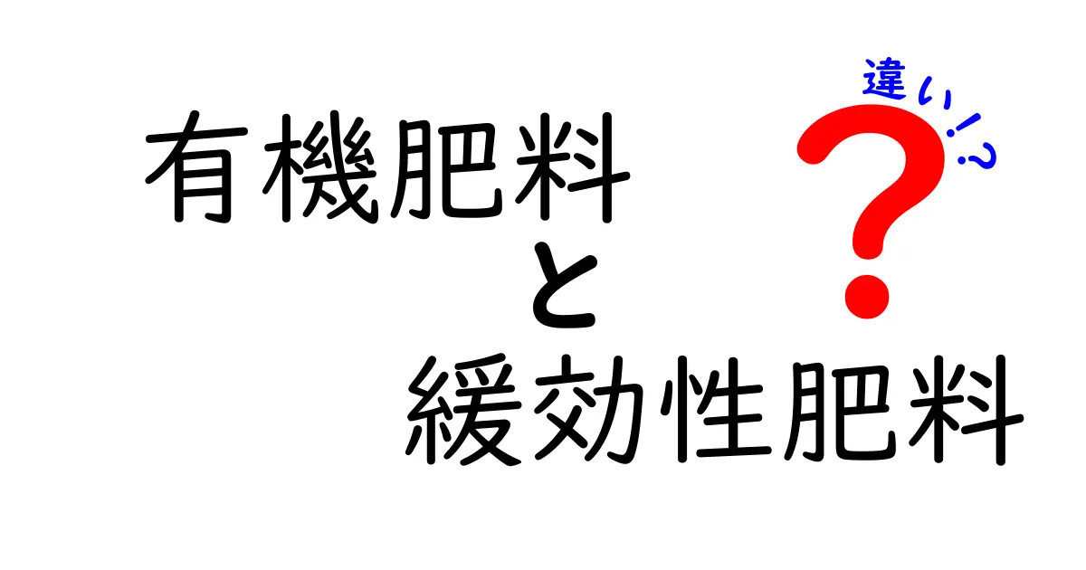 【初心者必見】有機肥料と緩効性肥料の違いをわかりやすく解説！選び方のポイントも紹介