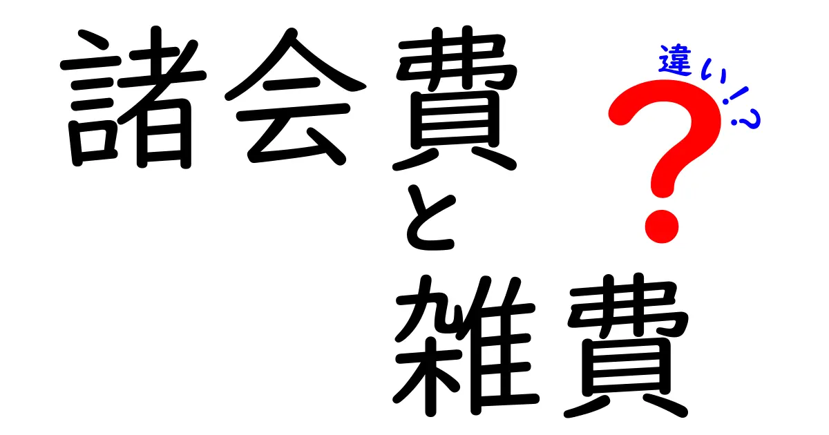 諸会費と雑費の違いを徹底解説!使い分けのコツと誤解を解くポイント