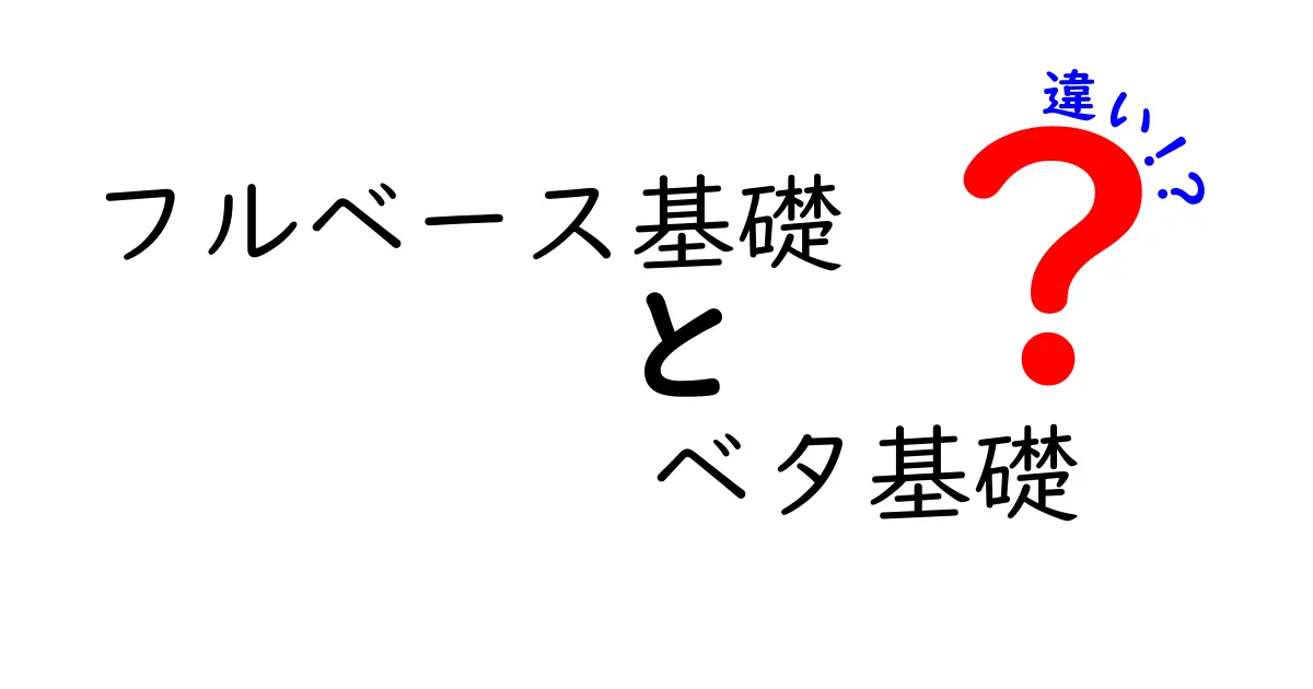 フルベース基礎とベタ基礎の違いを徹底解説!初心者にもわかりやすく理解しよう