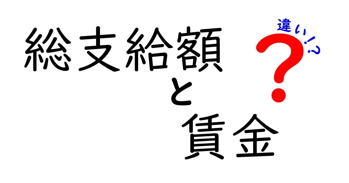 総支給額と賃金の違いを分かりやすく解説！給料の“見える部分”と“実際の手取り”を理解する