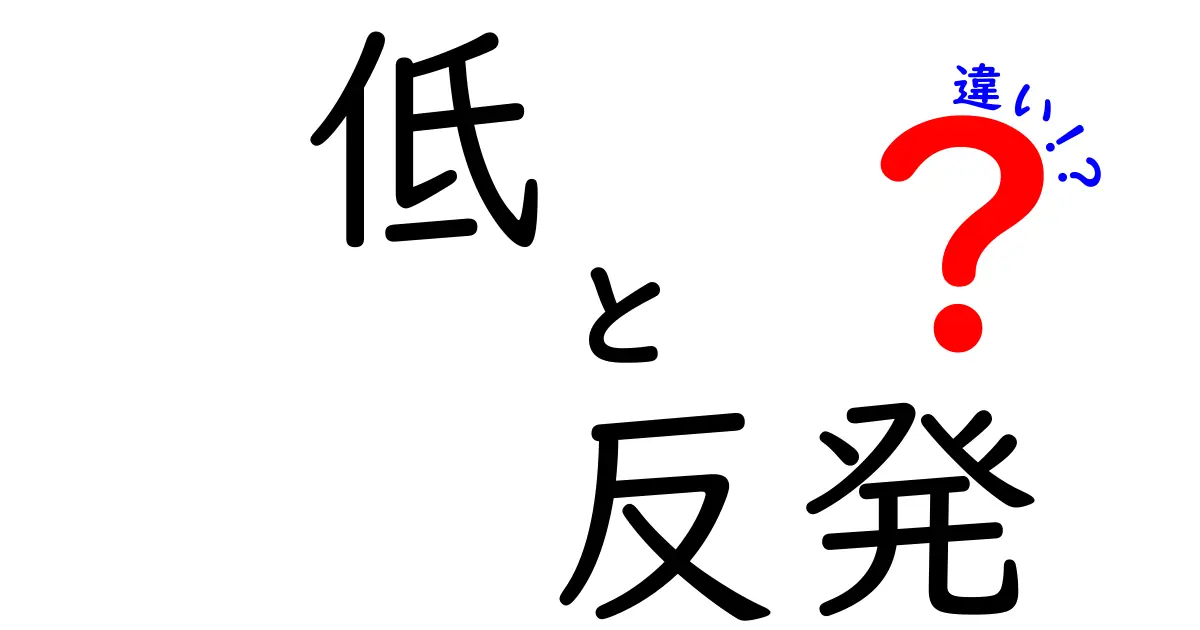 低反発と高反発の違いとは?快適な寝具選びのポイントを徹底解説!
