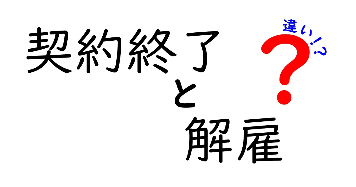 【簡単解説】契約終了と解雇の違いとは？ポイントをわかりやすく比較！