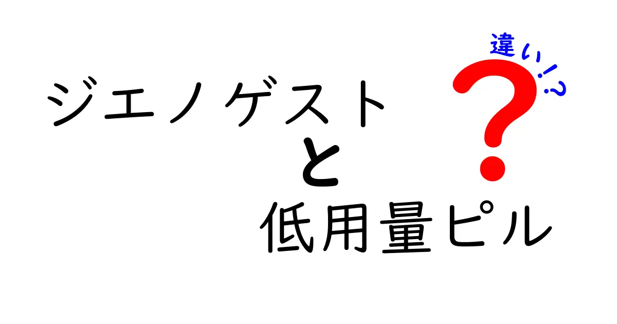 ジエノゲストと低用量ピルの違いを徹底比較!目的・成分・副作用をやさしく解説