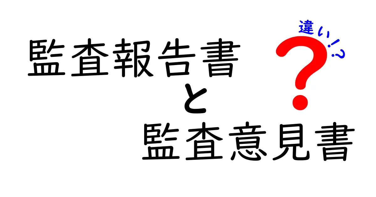 知らないと損する!監査報告書と監査意見書の違いをわかりやすく解説