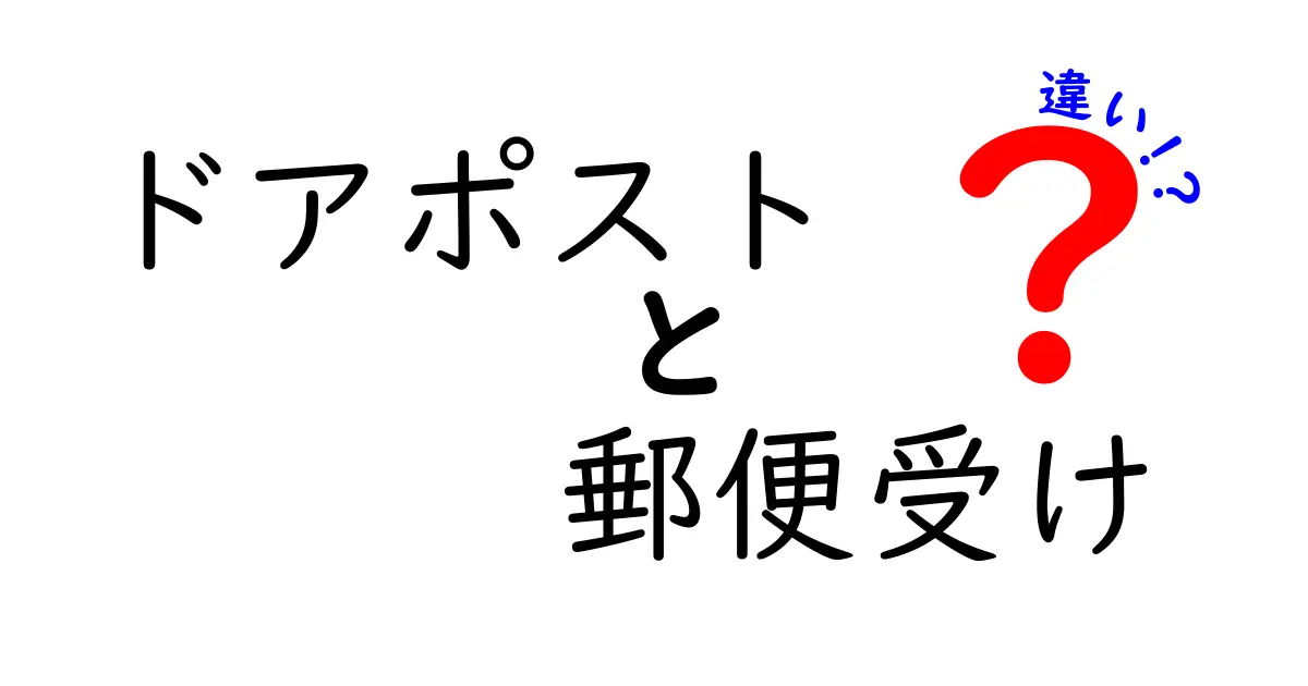 ドアポストと郵便受けの違いは?わかりやすく徹底解説!