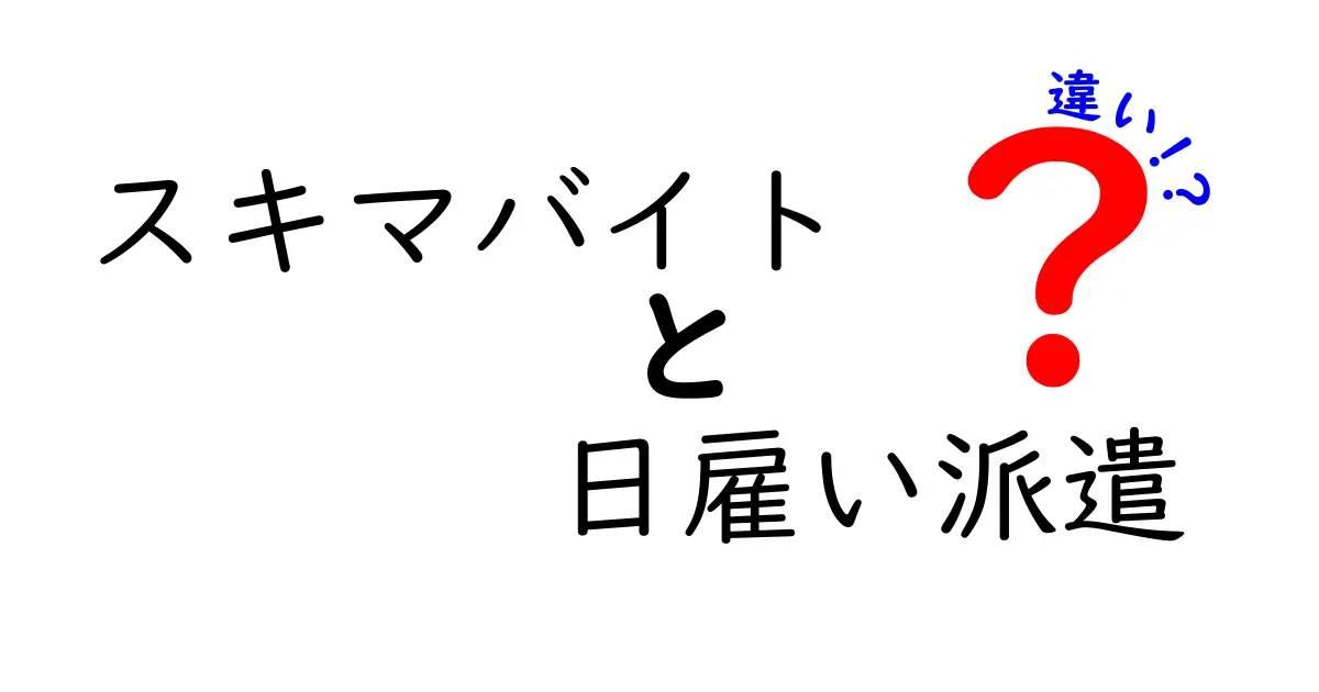 スキマバイトと日雇い派遣の違いを徹底解説！誰が得をする働き方かを中学生にも分かるように