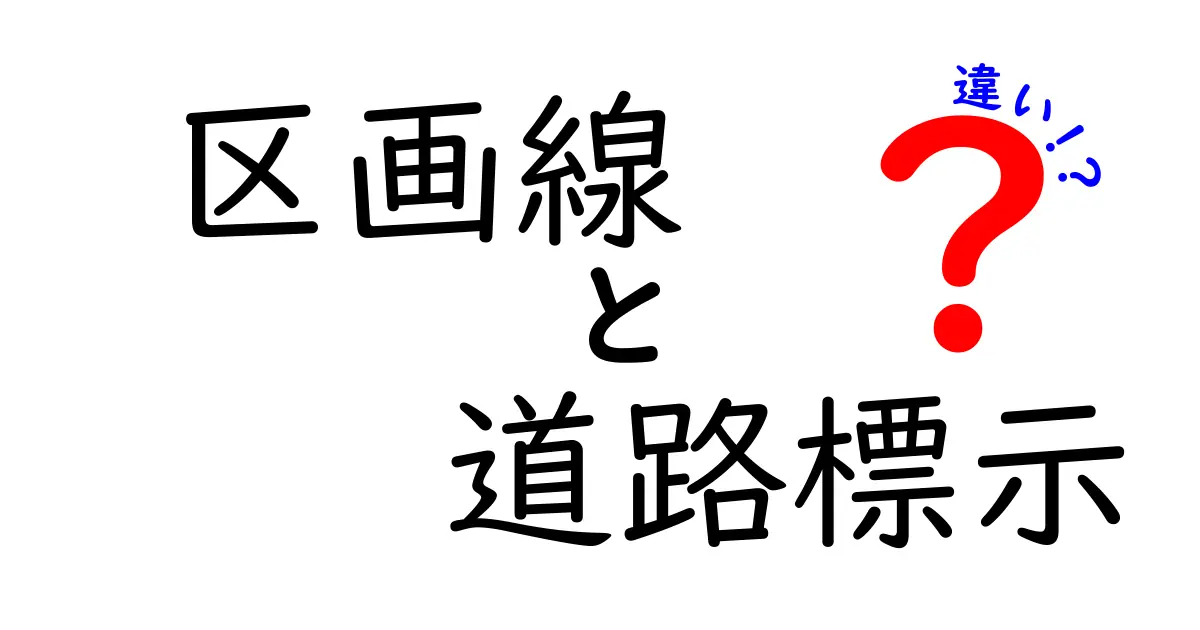 区画線と道路標示の違いを徹底解説!見分け方と役割をわかりやすく紹介