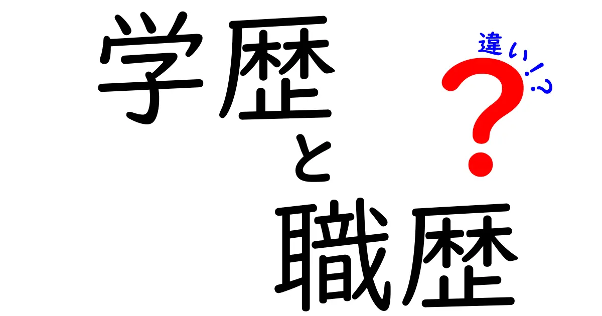 学歴と職歴の違いを理解すると就職が変わる!中学生にも伝わる徹底ガイド