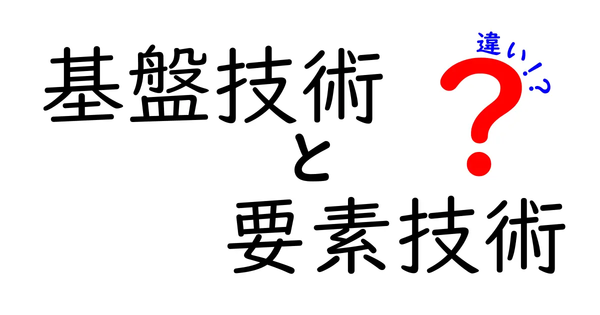 基盤技術と要素技術の違いとは？中学生にもわかるわかりやすい解説