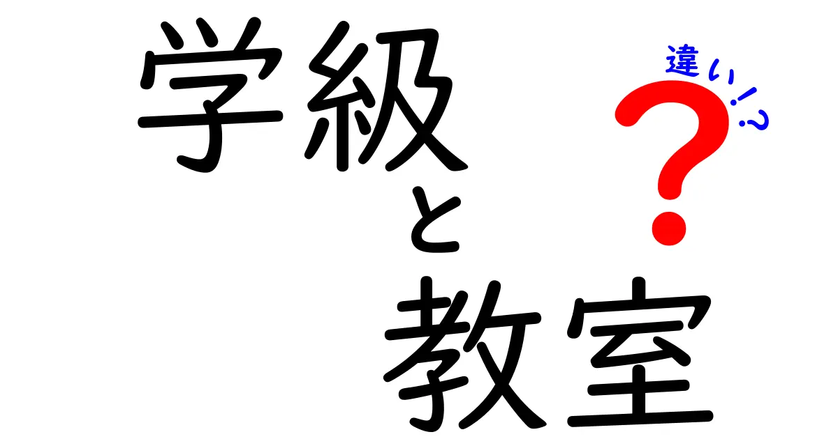 学級と教室の違いをわかりやすく解説!意外と知らない基本ポイント