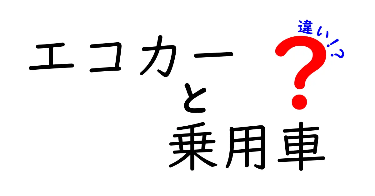 エコカーと乗用車の違いとは?わかりやすく徹底解説!