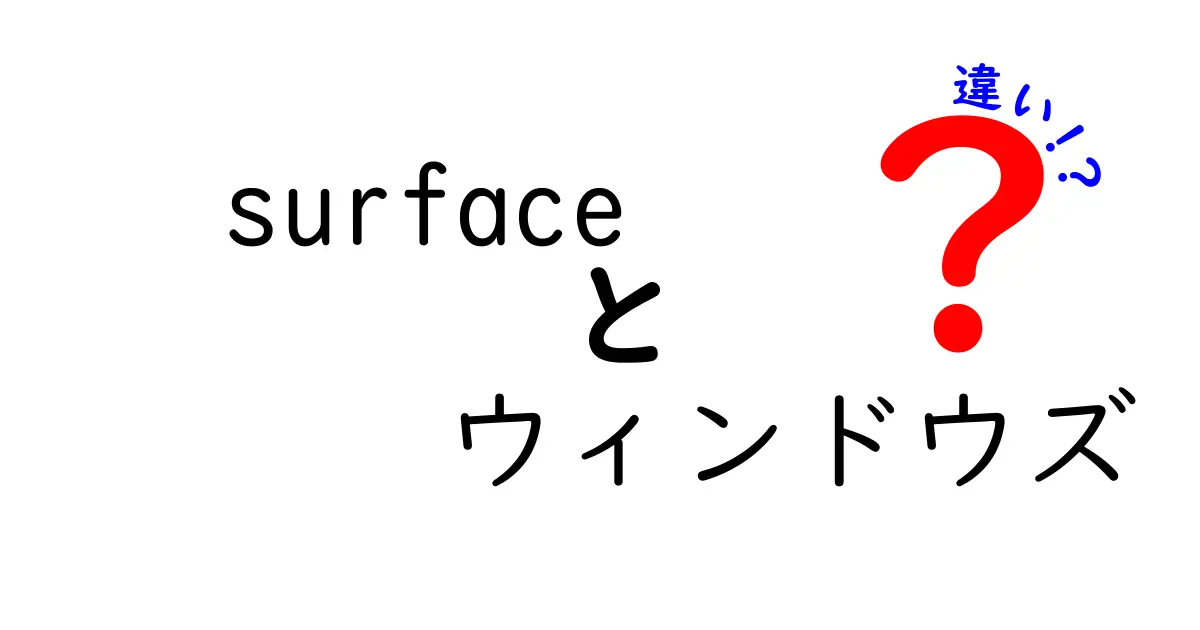 SurfaceとWindowsの違い完全ガイド！初心者でもわかるポイント解説
