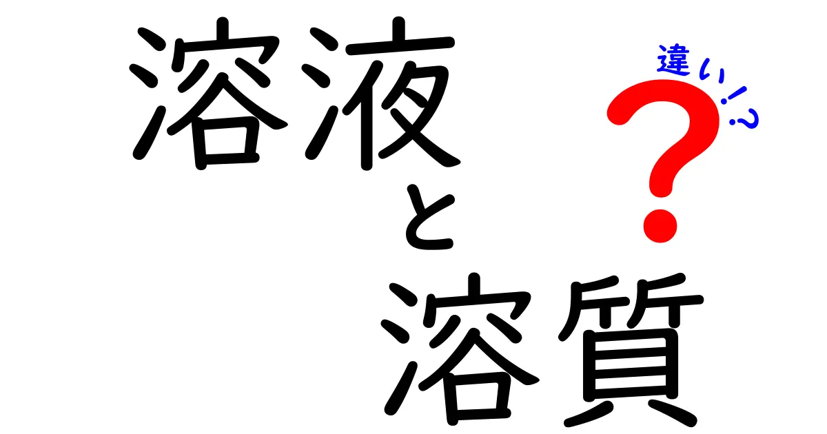 溶液と溶質の違いを徹底解説！中学生にも分かる図解つきでサクッと理解
