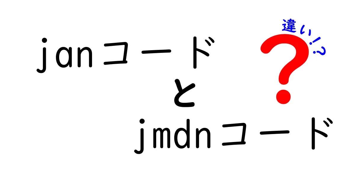 JANコードとJMDNコードの違いを徹底解説：基本から実務での使い分けまでわかる