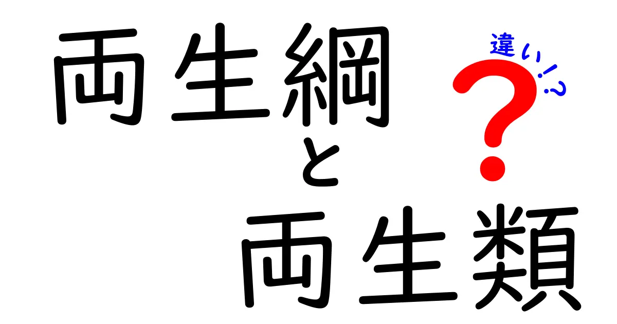 両生綱と両生類の違いって?生物の分類をやさしく理解するガイド