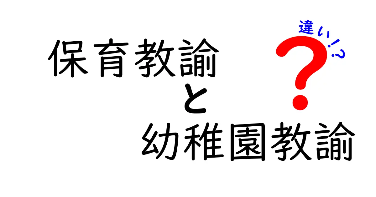 保育教諭と幼稚園教諭の違いを徹底解説！資格から現場の実務・キャリアまで完全ガイド