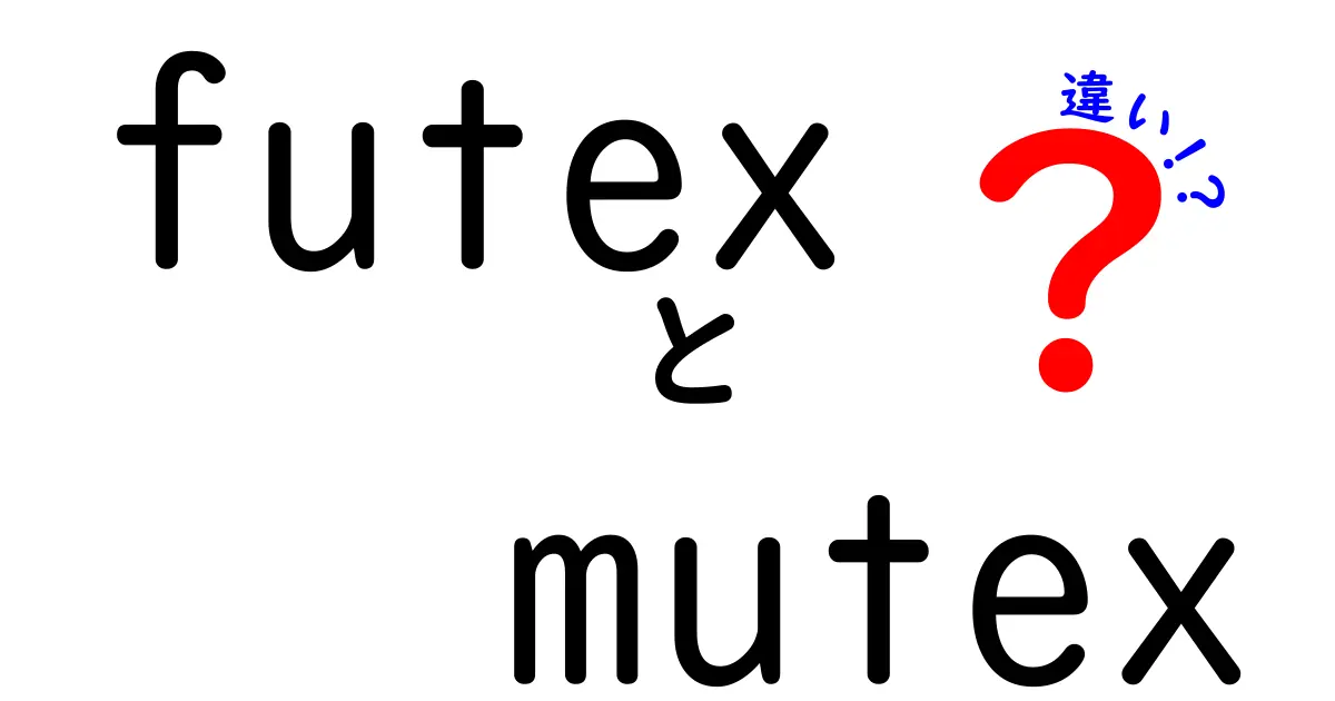 futexとmutexの違いを中学生にもわかる図解と実例つきで徹底解説