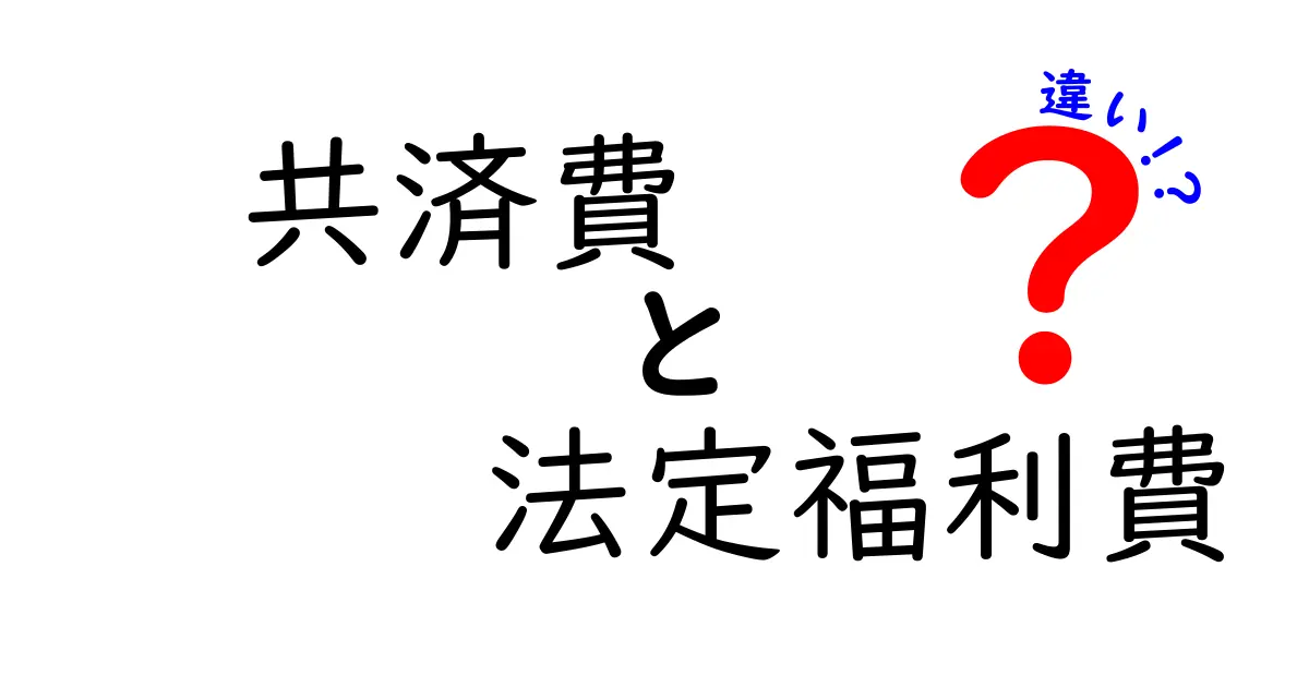 共済費と法定福利費の違いをわかりやすく解説！中学生でも理解できるポイントまとめ
