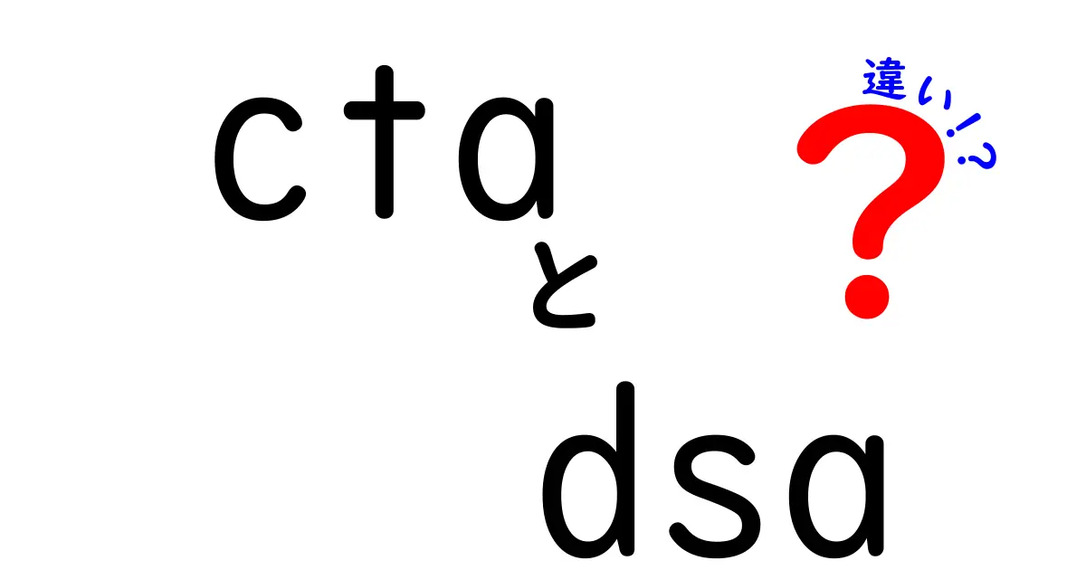 ctaとdsaの違いを徹底解説 いま注目の広告戦略を正しく使い分ける方法