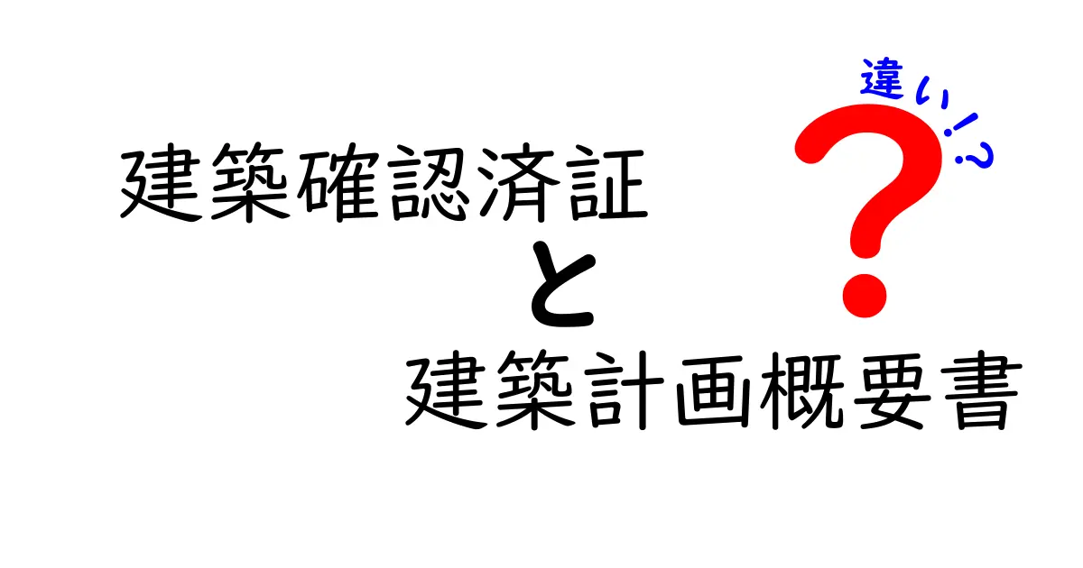 建築確認済証と建築計画概要書の違いをわかりやすく解説！知っておきたいポイントとは？