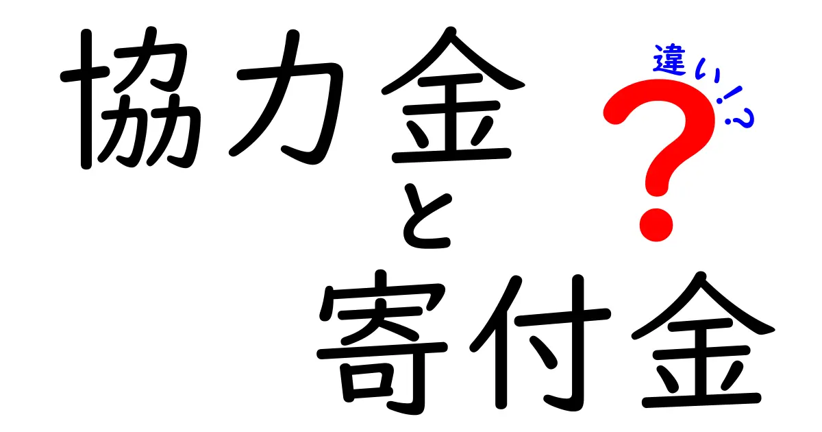 【協力金と寄付金の違いを徹底解説】知っておきたいポイントと役割の違いとは？