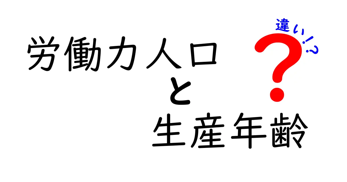労働力人口と生産年齢の違いを徹底解説！中学生にもわかるポイント整理