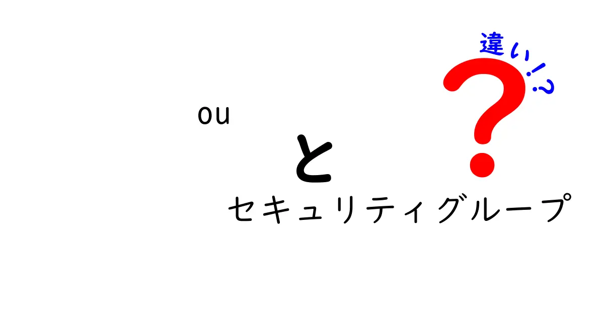OUとセキュリティグループの違いを徹底解説｜初心者でも分かる使い分けガイド
